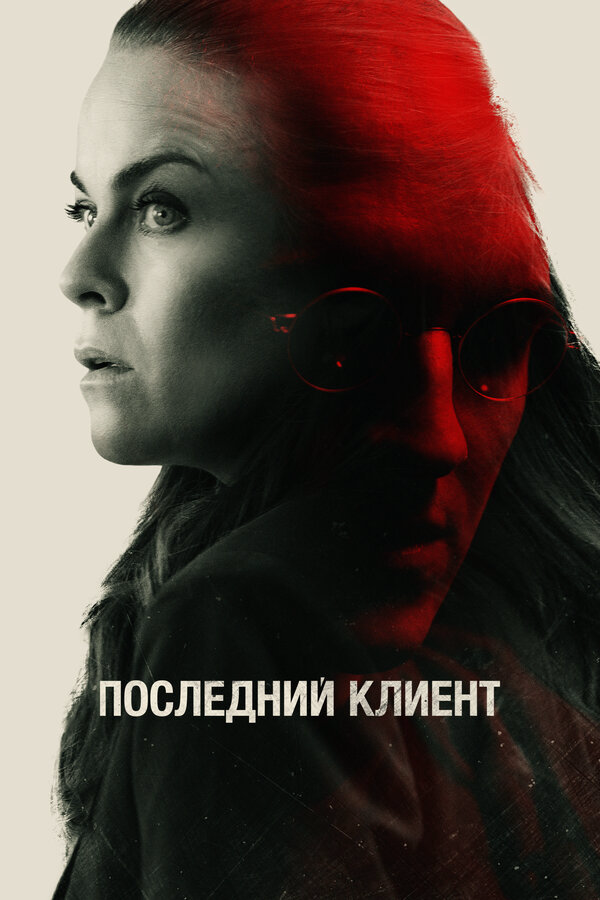 Последний клиент - постер
